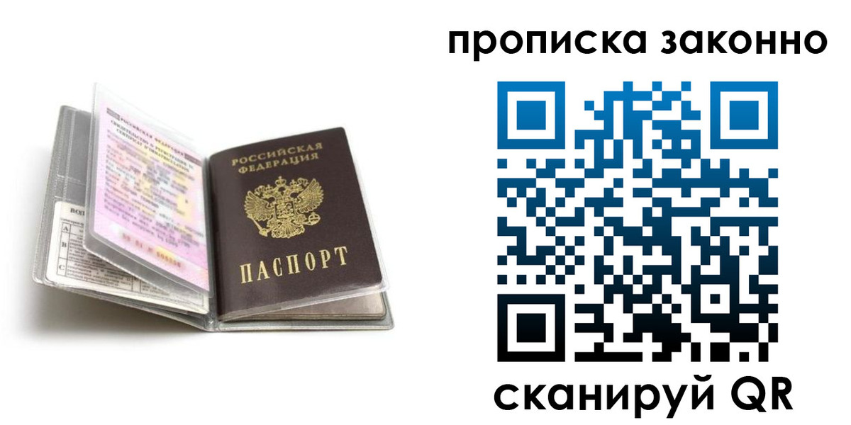 прописка регистрация в Новосибирске
